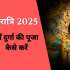 शारदीय नवरात्रि 2025 कब है? साथ में जाने घटस्थापना का समय, शुभ मुहूर्त और इसका आध्यात्मिक महत्व